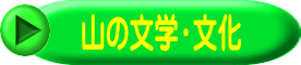山の文学・文化